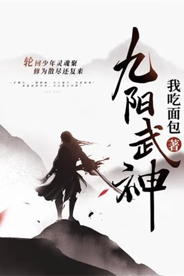 九阳武神 封面