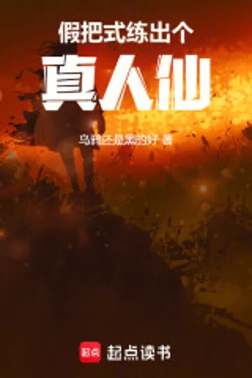 假把式练出个真人仙 封面