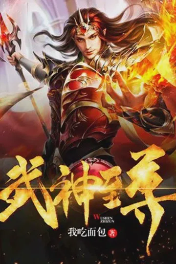 武神至尊 封面