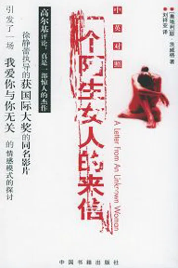 一个陌生女人的来信 封面