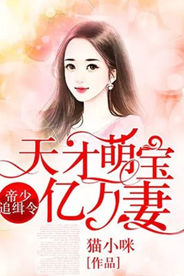 帝少追缉令，天才萌宝亿万妻 封面
