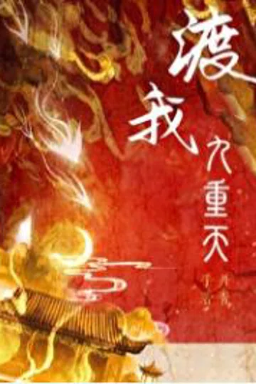 渡我九重天 封面