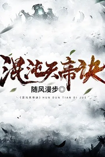 混沌天帝诀-随风漫步 封面