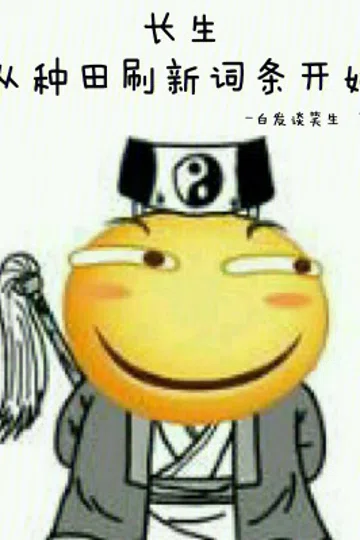 长生：从种田刷新词条开始 封面