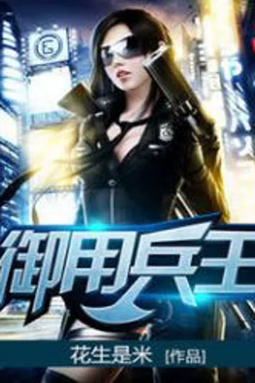 御用兵王 封面