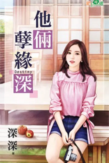 他俩孽缘深 封面