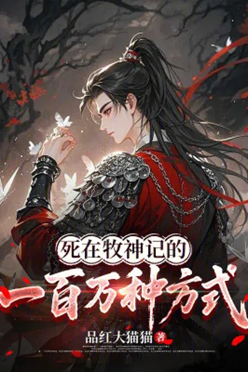 死在牧神记的一百万种方式 封面