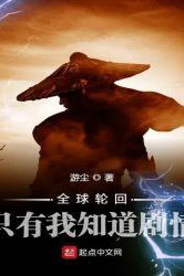 全球轮回：只有我知道剧情 封面