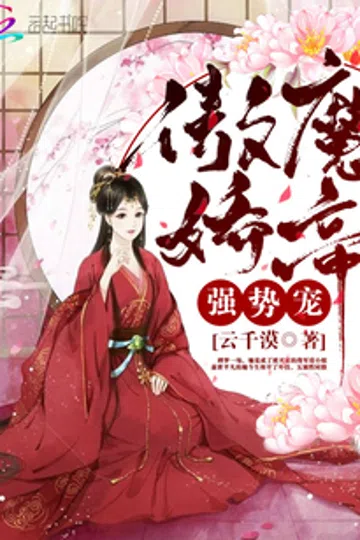 傲娇魔帝，强势宠 封面