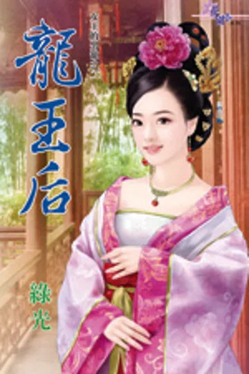 龙王后 封面