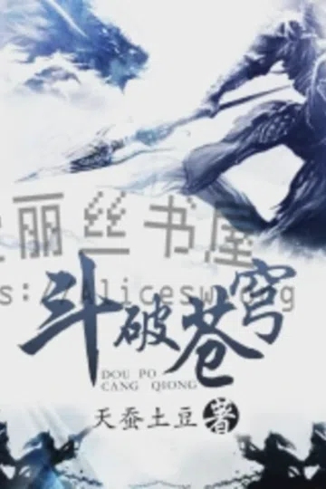 斗破苍穹 封面