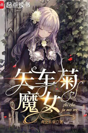 矢车菊魔女 封面