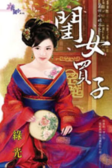 闺女买子 封面