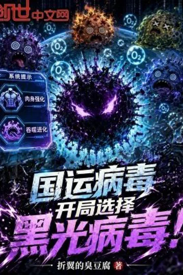 国运病毒：开局选择黑光病毒！ 封面
