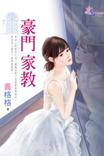 豪门家教 封面