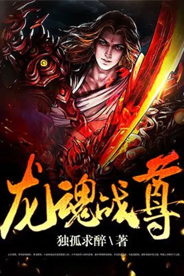 龙魂战尊 封面