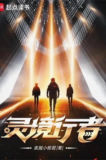 灵境行者 封面