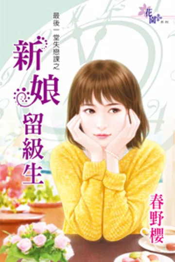 新娘留级生 封面