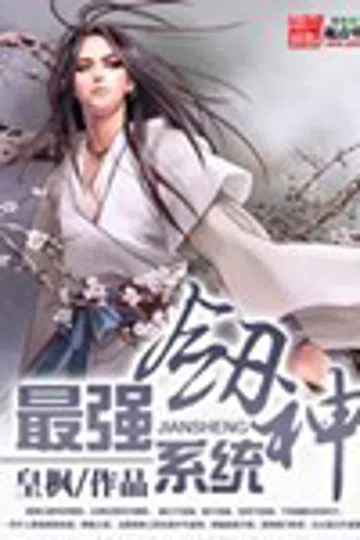 最强剑神系统 封面