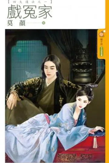 戏冤家 封面