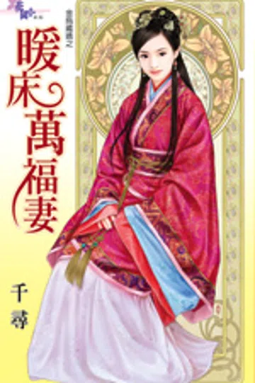 暖床万福妻 封面