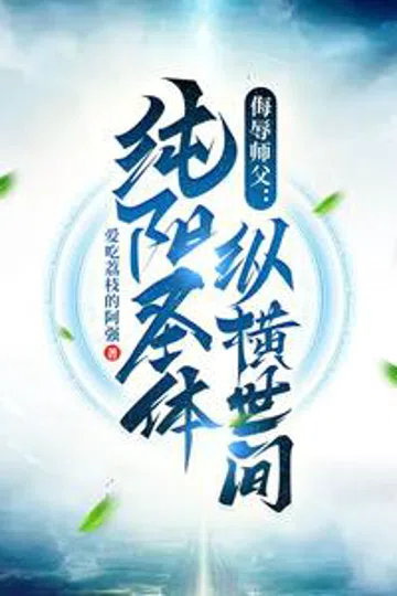 侮辱师父，纯阳圣体纵横世间 封面