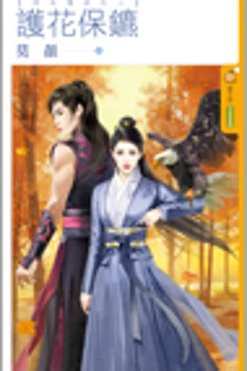 护花保镖 封面