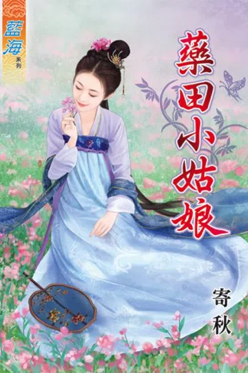 药田小姑娘 封面