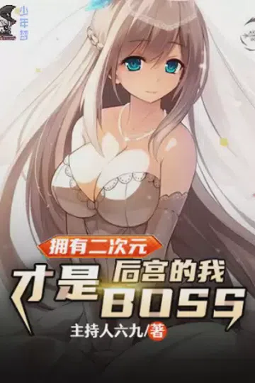拥有二次元后宫的我才是boss 封面