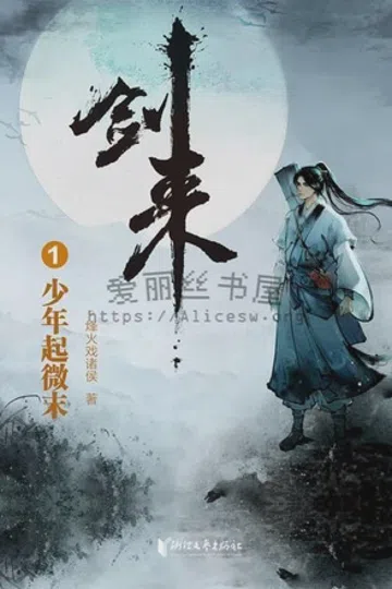 剑来 封面