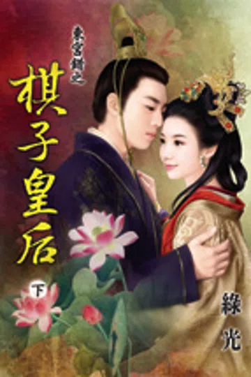 东宫错之棋子皇后（下） 封面