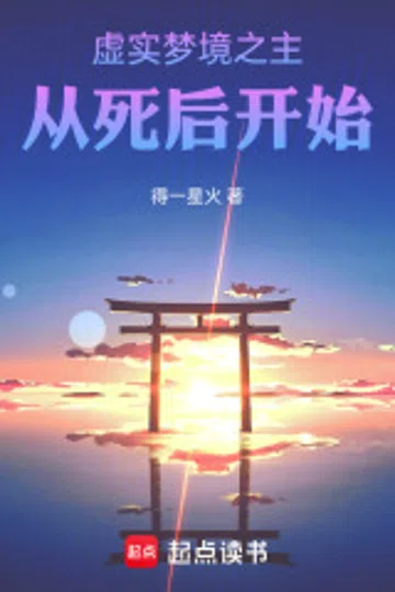 虚实梦境之主，从死后开始 封面