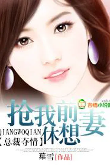 总裁夺情：抢我前妻，休想！ 封面