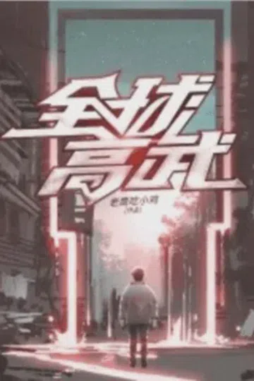 全球高武 封面