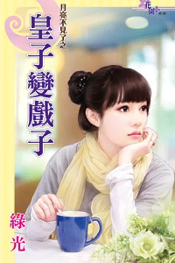 皇子变戏子 封面