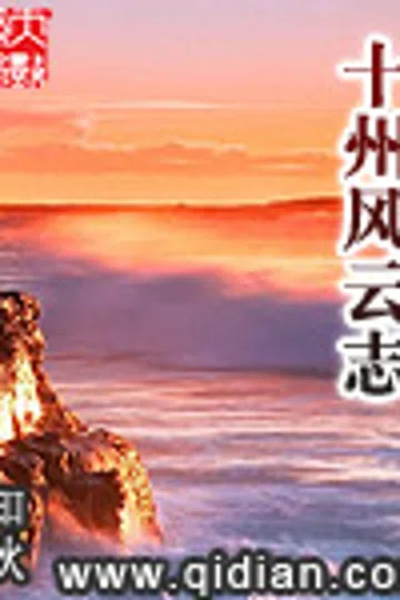 十州风云志 封面