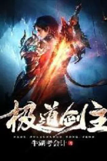 极道剑主 封面