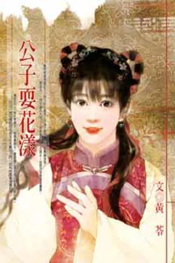 公子耍花漾 封面