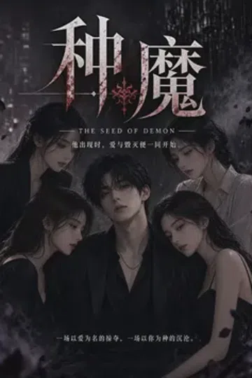 种魔 封面