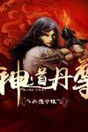 神道丹尊 封面