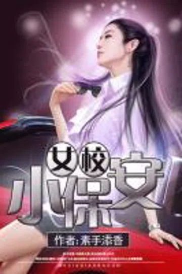 女校小保安 封面