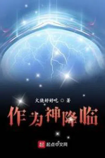 作为神降临 封面