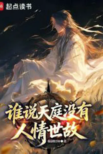 谁说天庭没有人情世故？ 封面