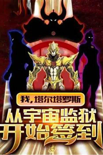 我，塔尔塔罗斯，从宇宙监狱开始签到 封面