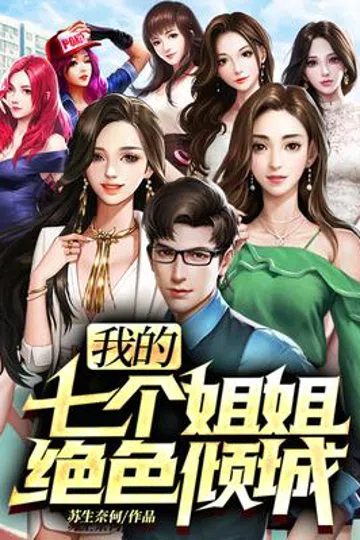 我的七个姐姐绝色倾城 封面