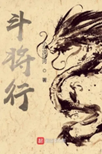 斗将行 封面