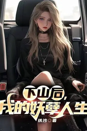 下山后，我的妖孽人生 封面