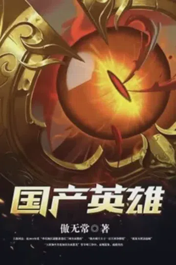 国产英雄（我的邻居是女妖） 封面
