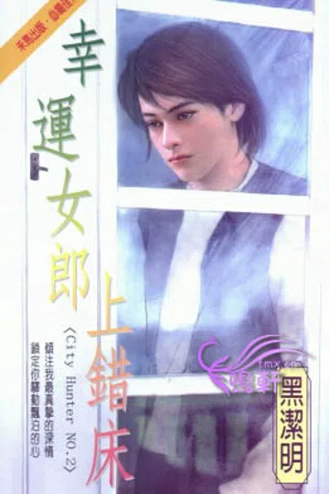 幸运女郎上错床 封面
