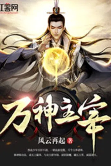 万神主宰 封面